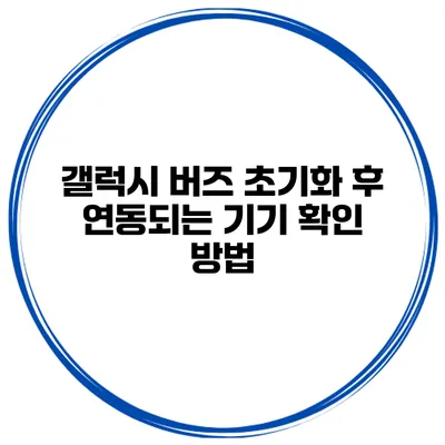 갤럭시 버즈 초기화 후 연동되는 기기 확인 방법