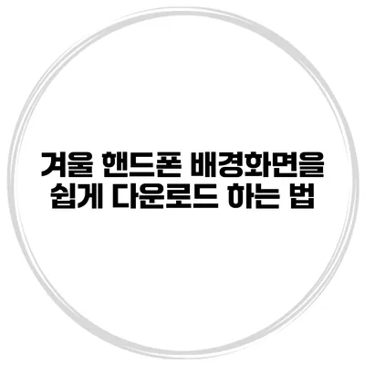 겨울 핸드폰 배경화면을 쉽게 다운로드 하는 법