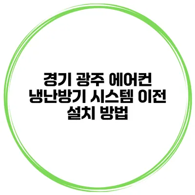 경기 광주 에어컨 냉난방기 시스템 이전 설치 방법