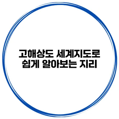 고해상도 세계지도로 쉽게 알아보는 지리