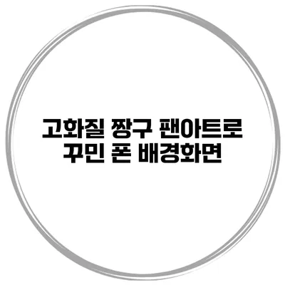 고화질 짱구 팬아트로 꾸민 폰 배경화면