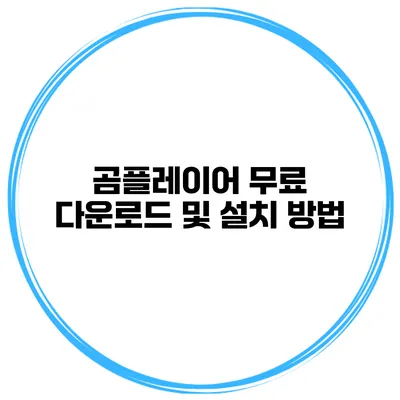 곰플레이어 무료 다운로드 및 설치 방법