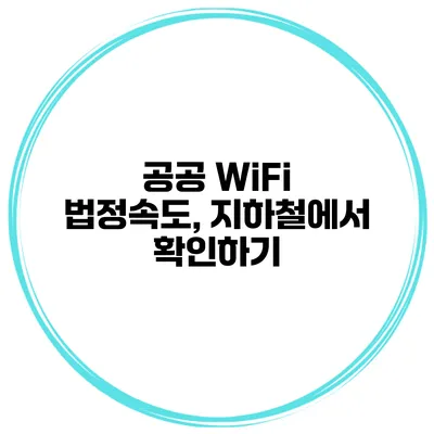 공공 WiFi 법정속도, 지하철에서 확인하기