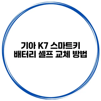 기아 K7 스마트키 배터리 셀프 교체 방법