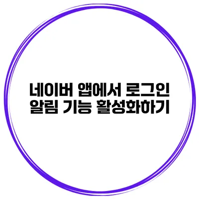 네이버 앱에서 로그인 알림 기능 활성화하기