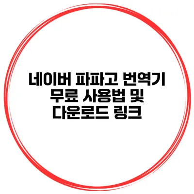 네이버 파파고 번역기 무료 사용법 및 다운로드 링크
