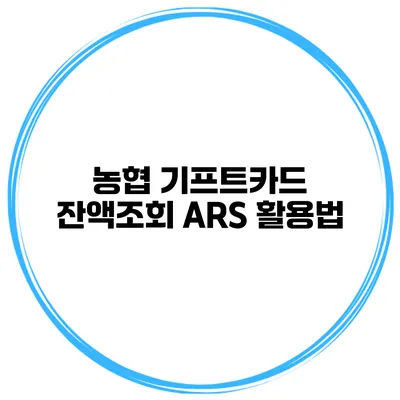 농협 기프트카드 잔액조회 ARS 활용법