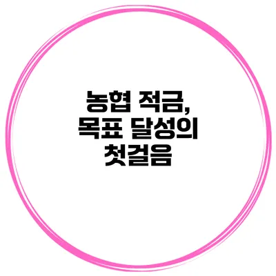 농협 적금, 목표 달성의 첫걸음