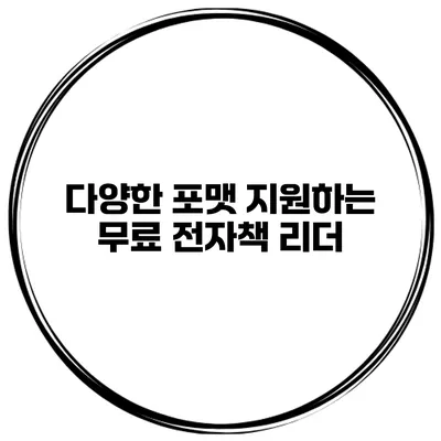 다양한 포맷 지원하는 무료 전자책 리더