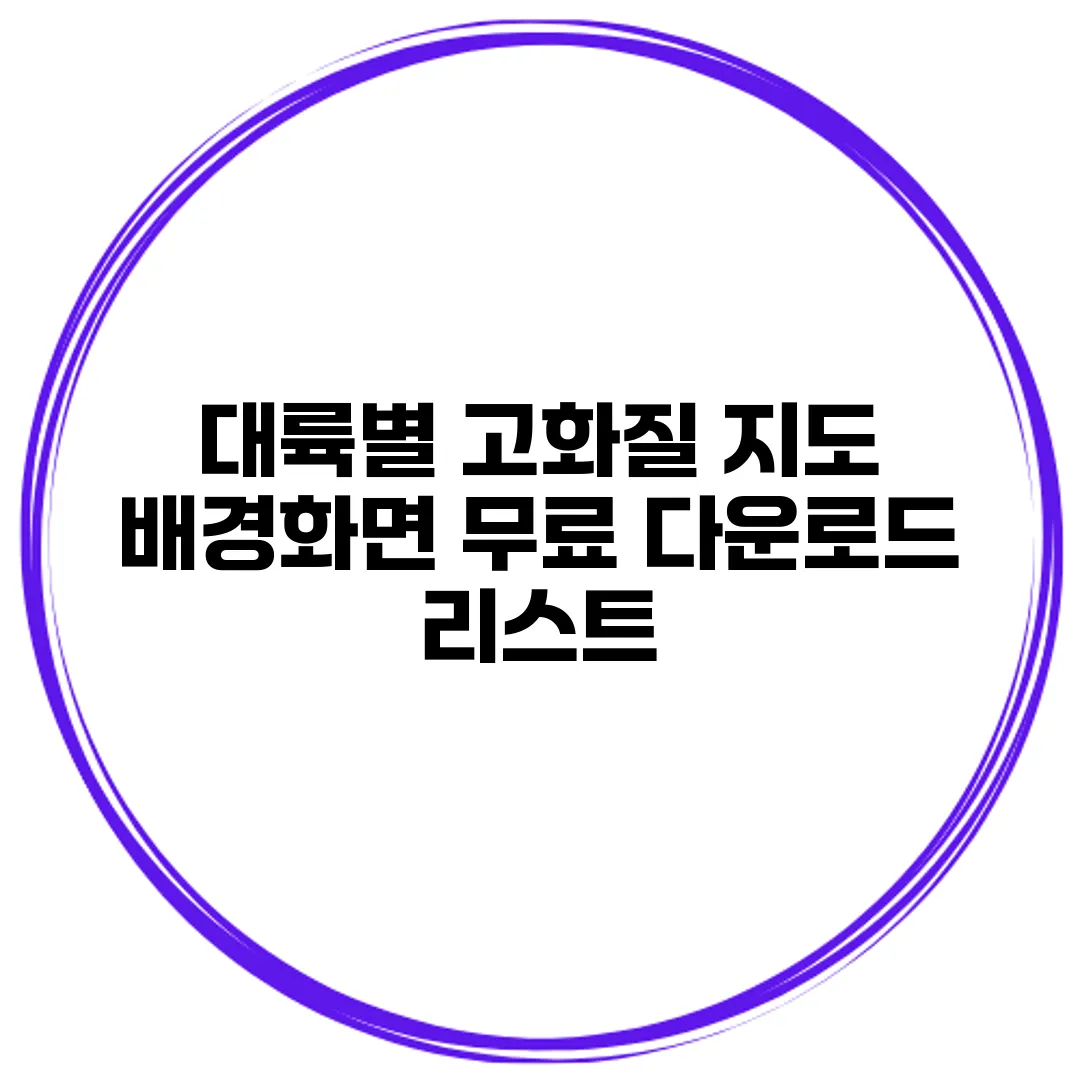 대륙별 고화질 지도 배경화면 무료 다운로드 리스트