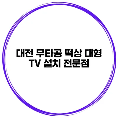 대전 무타공 떡상 대형 TV 설치 전문점