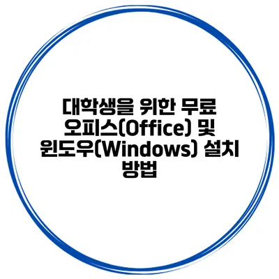 대학생을 위한 무료 오피스(Office) 및 윈도우(Windows) 설치 방법
