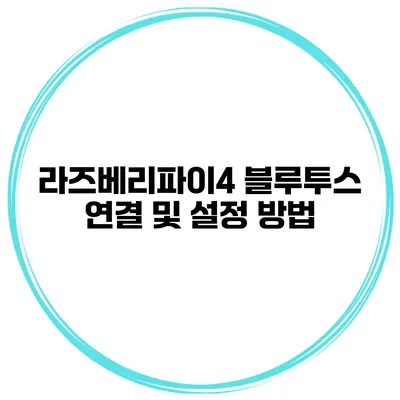 라즈베리파이4 블루투스 연결 및 설정 방법