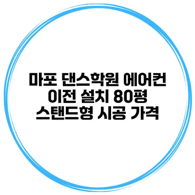 마포 댄스학원 에어컨 이전 설치 80평 스탠드형 시공 가격