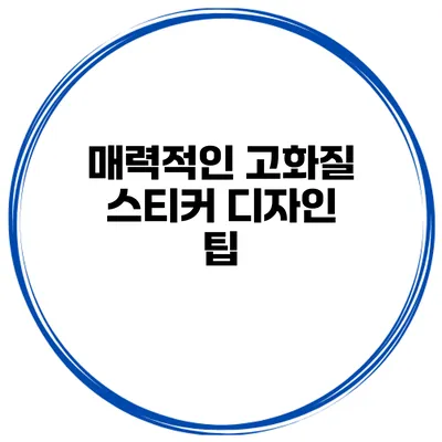 매력적인 고화질 스티커 디자인 팁