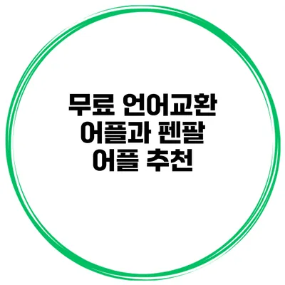 무료 언어교환 어플과 펜팔 어플 추천