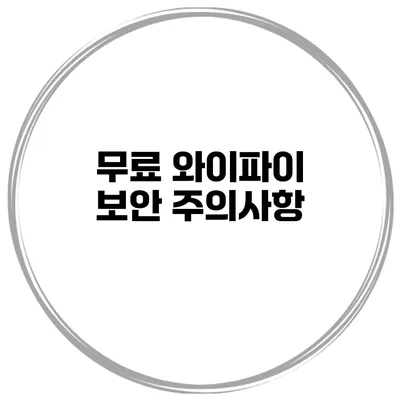 무료 와이파이 보안 주의사항