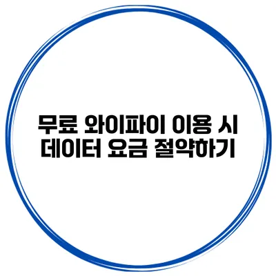 무료 와이파이 이용 시 데이터 요금 절약하기