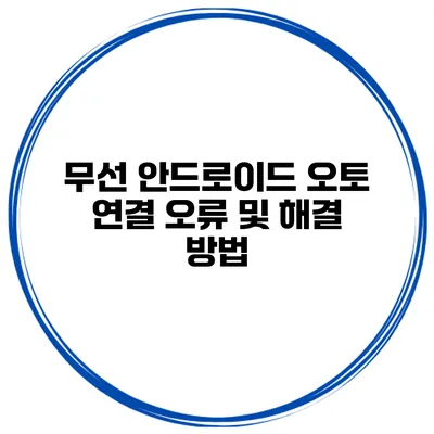 무선 안드로이드 오토 연결 오류 및 해결 방법
