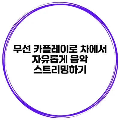 무선 카플레이로 차에서 자유롭게 음악 스트리밍하기