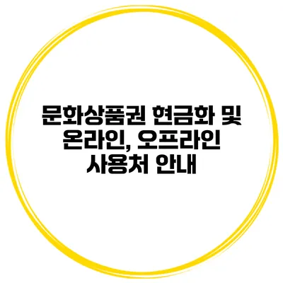 문화상품권 현금화 및 온라인, 오프라인 사용처 안내