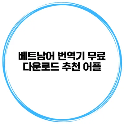 베트남어 번역기 무료 다운로드 추천 어플