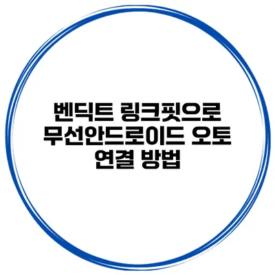 벤딕트 링크핏으로 무선안드로이드 오토 연결 방법