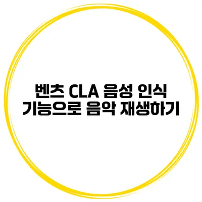 벤츠 CLA 음성 인식 기능으로 음악 재생하기