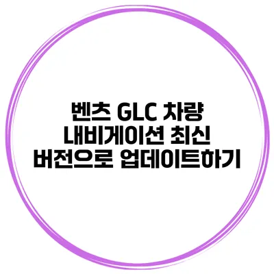벤츠 GLC 차량 내비게이션 최신 버전으로 업데이트하기
