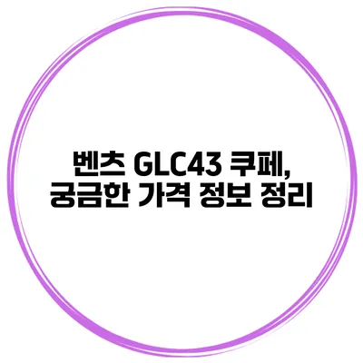 벤츠 GLC43 쿠페, 궁금한 가격 정보 정리
