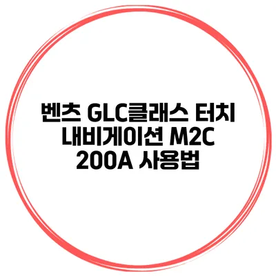 벤츠 GLC클래스 터치 내비게이션 M2C 200A 사용법
