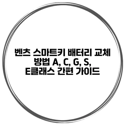 벤츠 스마트키 배터리 교체 방법 A, C, G, S, E클래스 간편 가이드