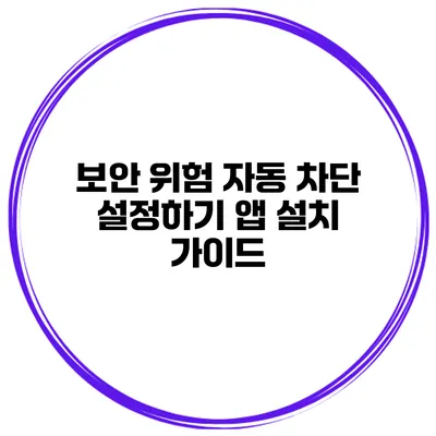 보안 위험 자동 차단 설정하기 앱 설치 가이드