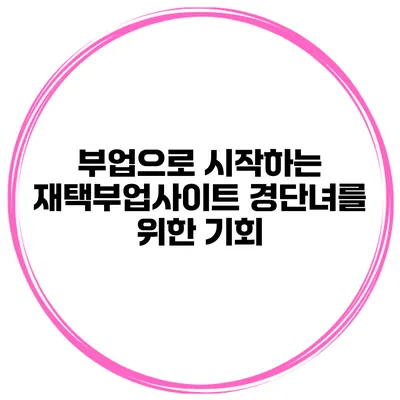 부업으로 시작하는 재택부업사이트 경단녀를 위한 기회