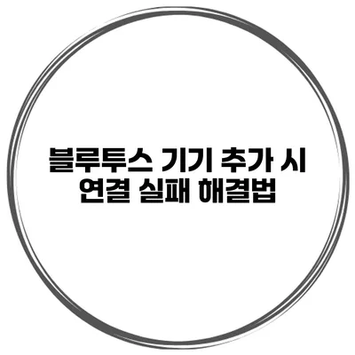 블루투스 기기 추가 시 연결 실패 해결법