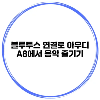 블루투스 연결로 아우디 A8에서 음악 즐기기