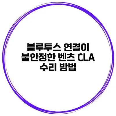 블루투스 연결이 불안정한 벤츠 CLA 수리 방법