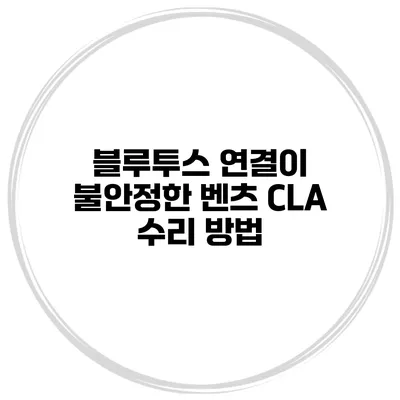 블루투스 연결이 불안정한 벤츠 CLA 수리 방법