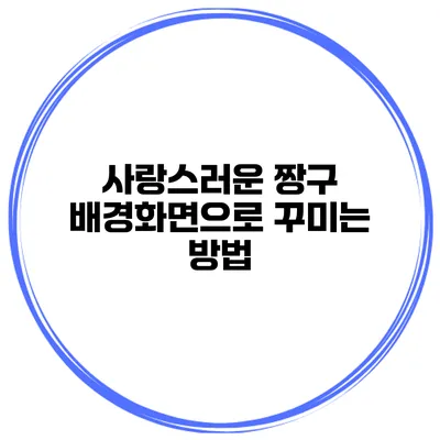 사랑스러운 짱구 배경화면으로 꾸미는 방법