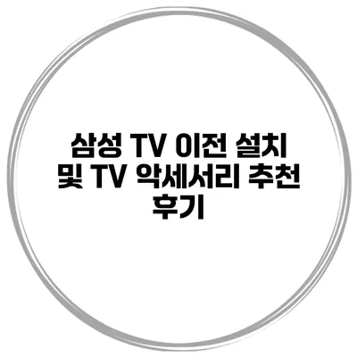 삼성 TV 이전 설치 및 TV 악세서리 추천 후기