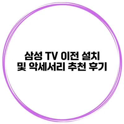 삼성 TV 이전 설치 및 악세서리 추천 후기
