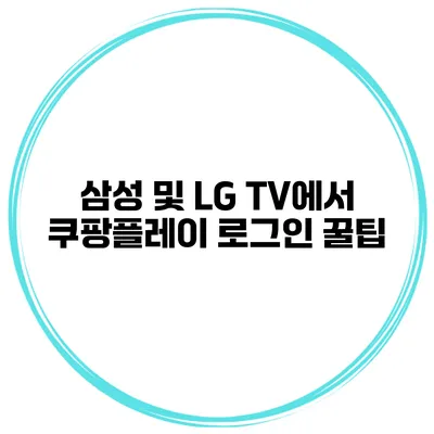 삼성 및 LG TV에서 쿠팡플레이 로그인 꿀팁