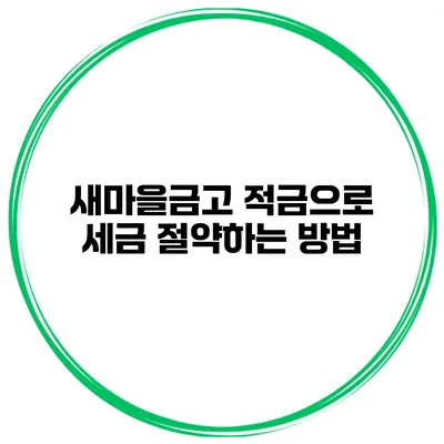 새마을금고 적금으로 세금 절약하는 방법