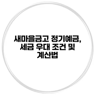 새마을금고 정기예금, 세금 우대 조건 및 계산법