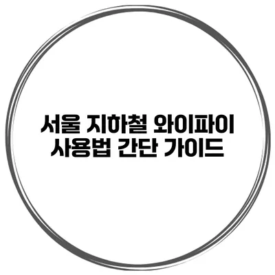 서울 지하철 와이파이 사용법 간단 가이드