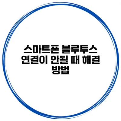 스마트폰 블루투스 연결이 안될 때 해결 방법
