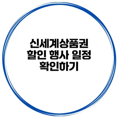 신세계상품권 할인 행사 일정 확인하기