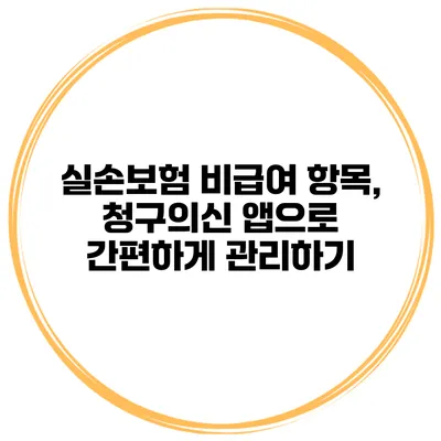 실손보험 비급여 항목, 청구의신 앱으로 간편하게 관리하기