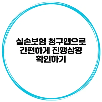 실손보험 청구앱으로 간편하게 진행상황 확인하기