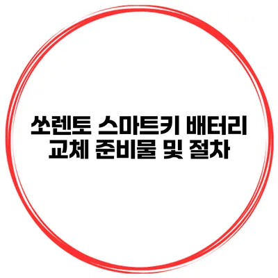 쏘렌토 스마트키 배터리 교체 준비물 및 절차